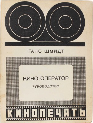Шмидт Г. Кино-оператор. Руководство / Пер. с нем. в перераб. Авдиева; под ред. проф. С. Лифшица. М.: Кинопечать, 1926.